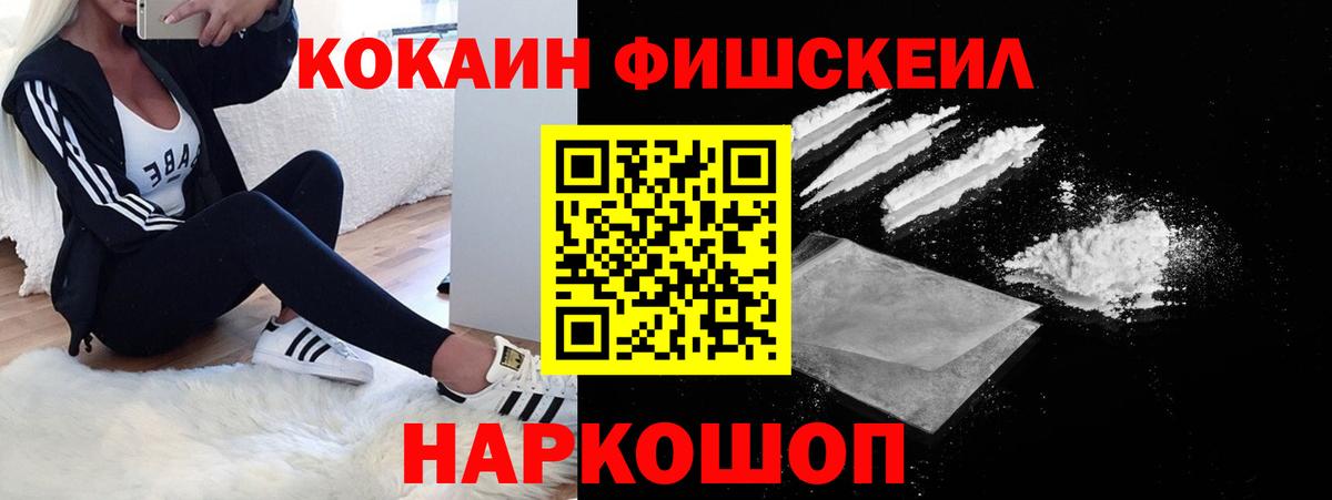 COCAIN FishScale  Кокаин  Михайловск  COCAIN FishScale  Вход с VPN 