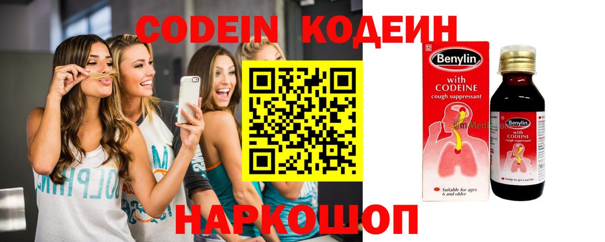 Кодеин Purple Drank Михайловск