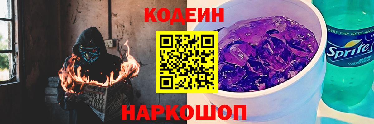 Кодеин напиток Lean (лин)  Codein Purple Drank  Михайловск  Вход с VPN 